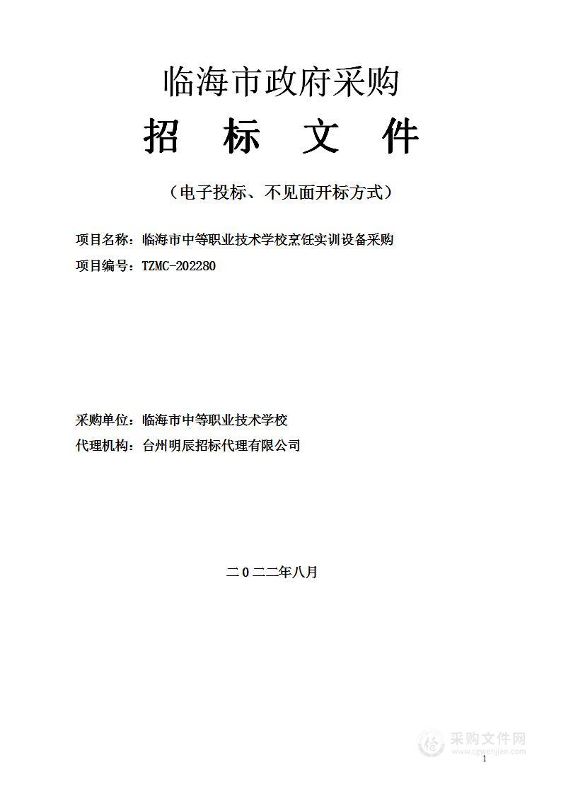 临海市中等职业技术学校烹饪实训设备采购