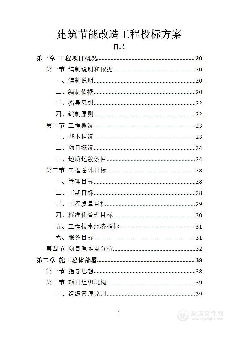 建筑节能改造工程投标方案