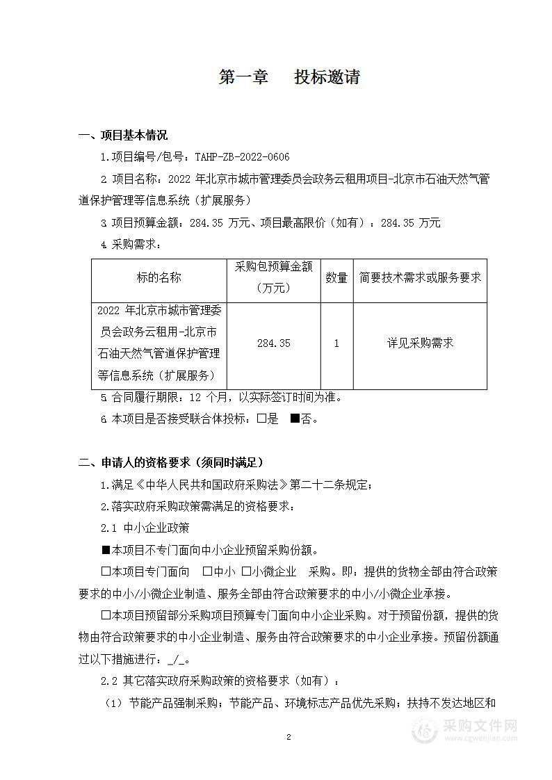 2022年北京市城市管理委员会政务云租用项目-北京市石油天然气管道保护管理等信息系统（扩展服务）