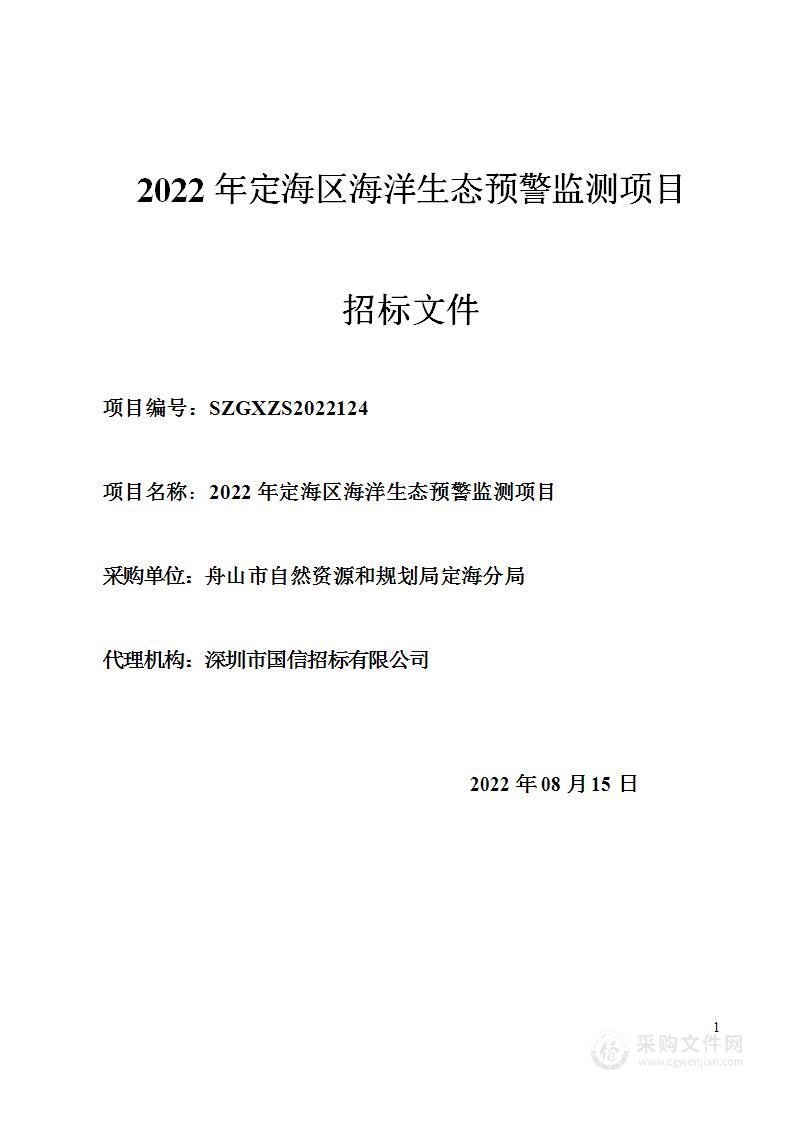 2022年定海区海洋生态预警监测项目