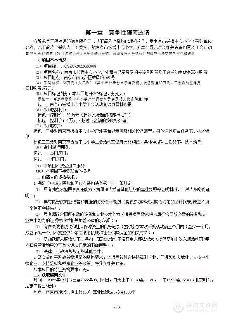 南京市板桥中心小学户外舞台显示屏及相关设备购置及工会活动室健身器材购置