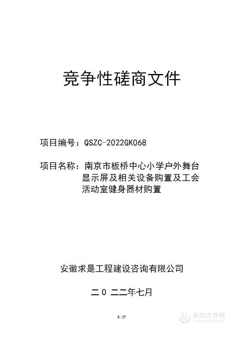 南京市板桥中心小学户外舞台显示屏及相关设备购置及工会活动室健身器材购置