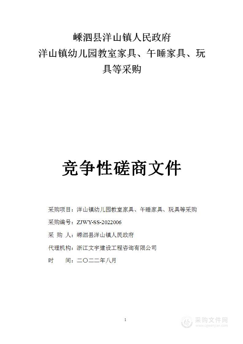 嵊泗县洋山镇人民政府洋山镇幼儿园教室家具、午睡家具、玩具等采购