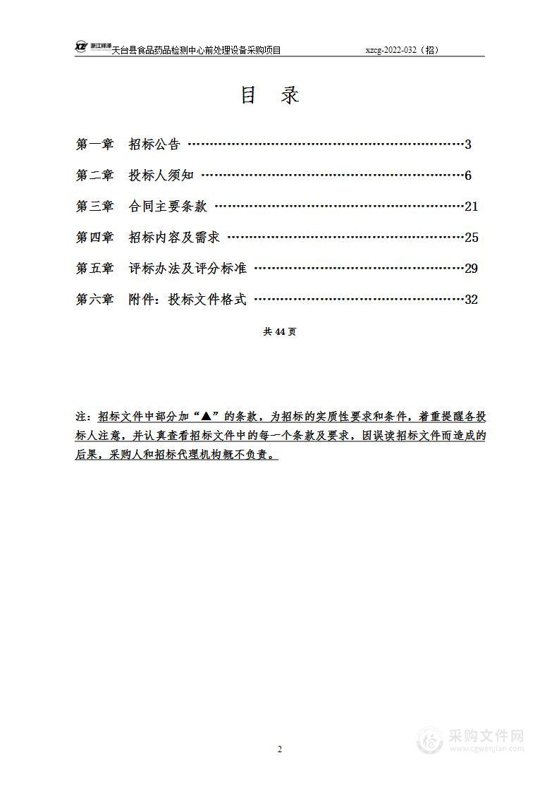 天台县食品药品检测中心前处理设备采购项目