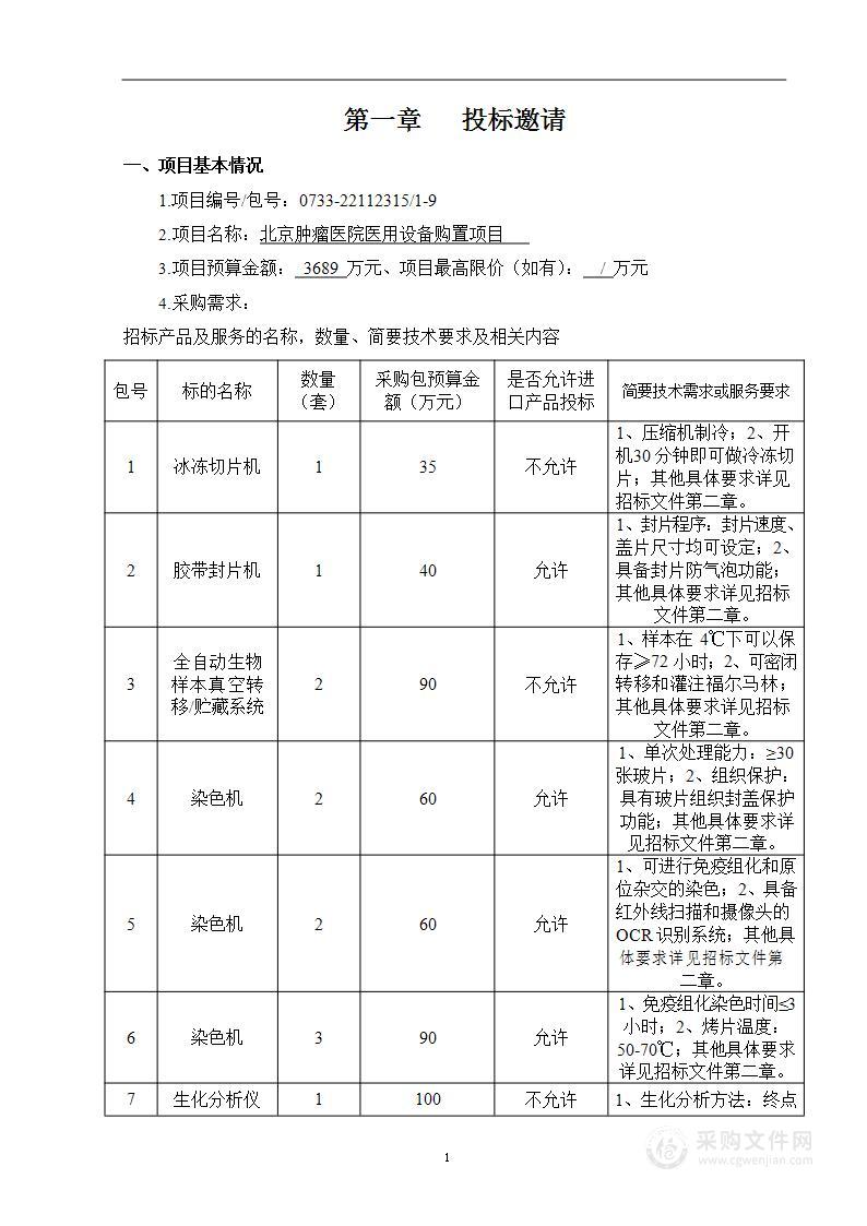 北京肿瘤医院医用设备购置项目