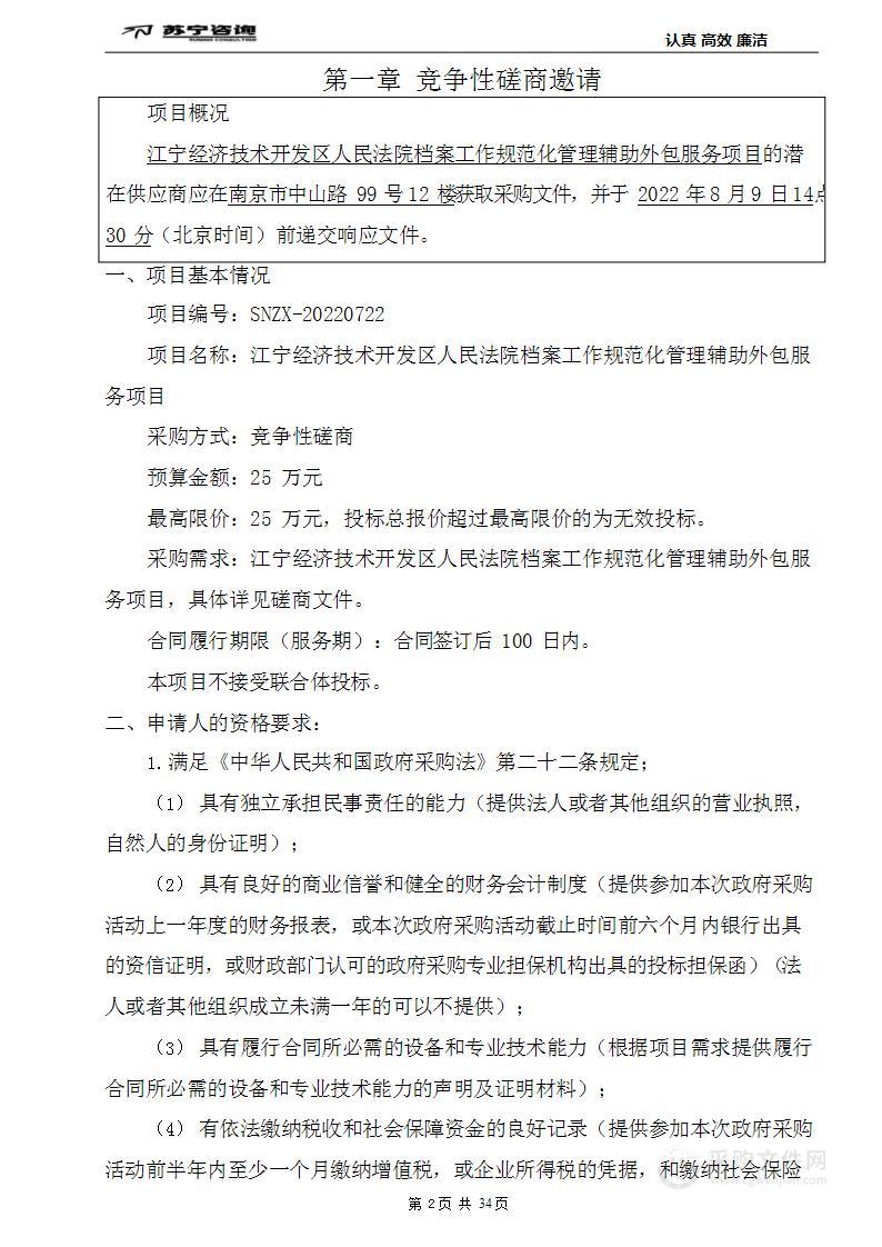 江宁经济技术开发区人民法院档案工作规范化管理辅助外包服务项目