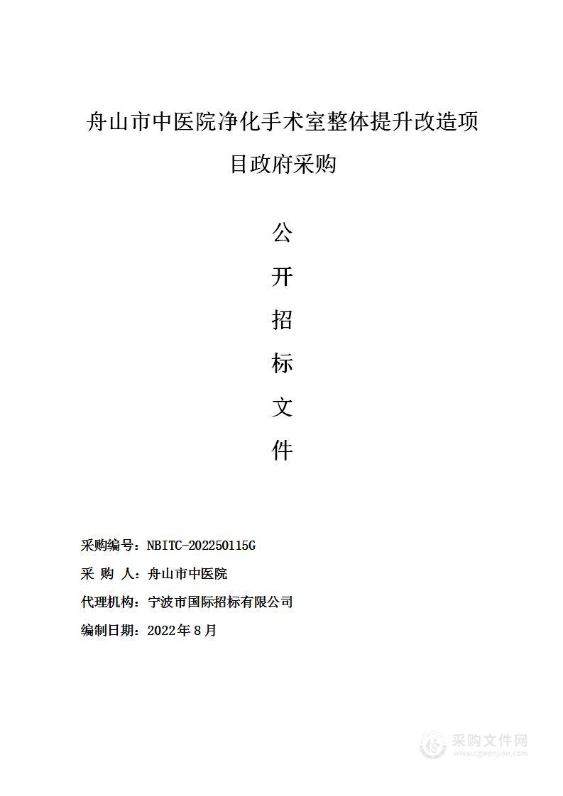 舟山市中医院净化手术室整体提升改造项目