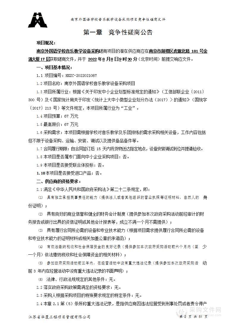 南京外国语学校音乐教学设备采购项目