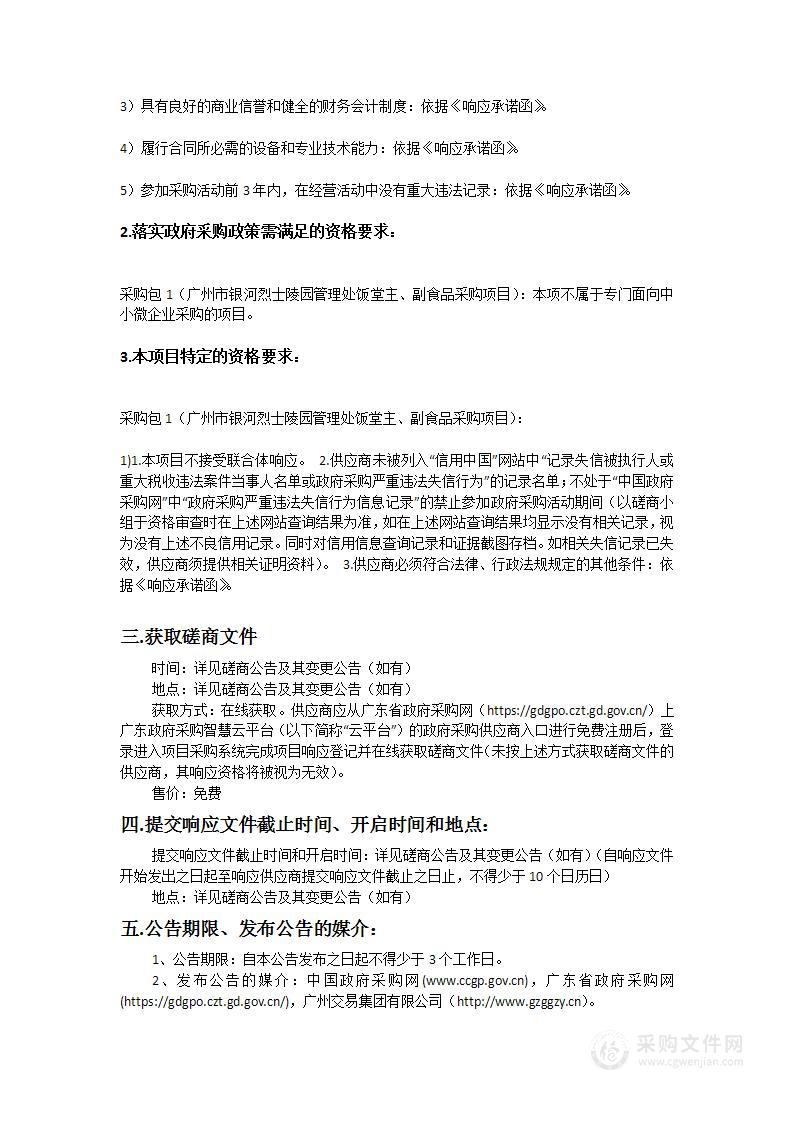 广州市银河烈士陵园管理处饭堂主、副食品采购项目