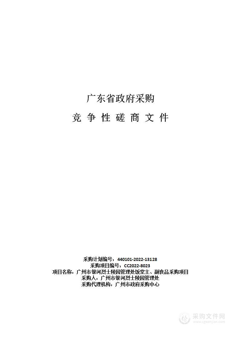 广州市银河烈士陵园管理处饭堂主、副食品采购项目