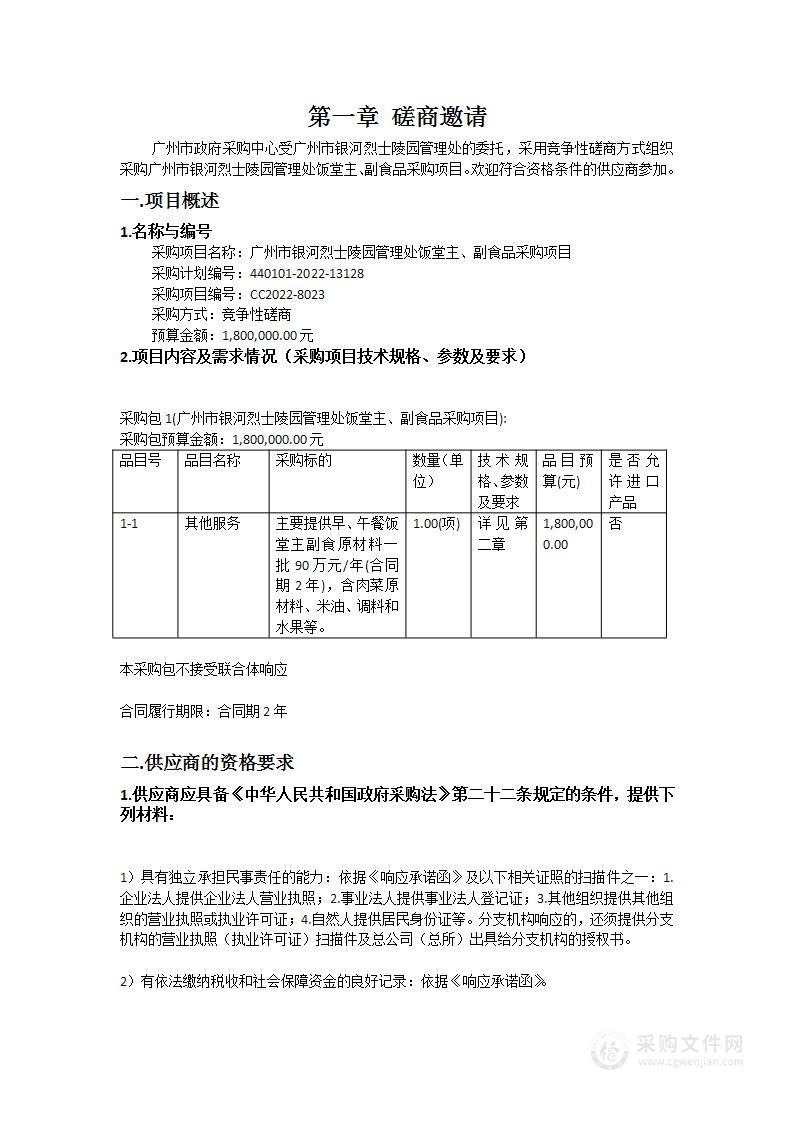 广州市银河烈士陵园管理处饭堂主、副食品采购项目