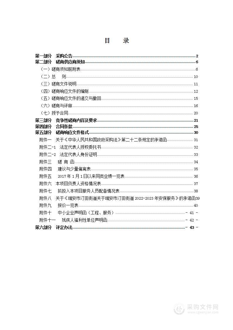 瑞安市汀田街道2022-2023年安保服务