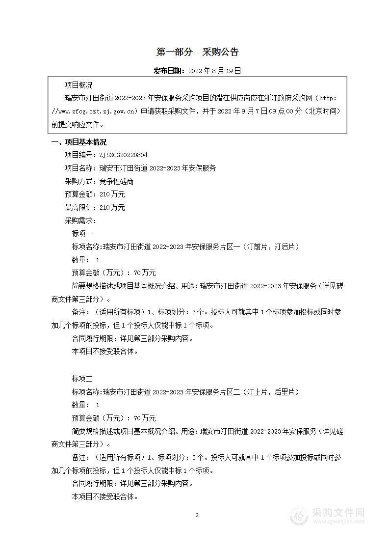 瑞安市汀田街道2022-2023年安保服务