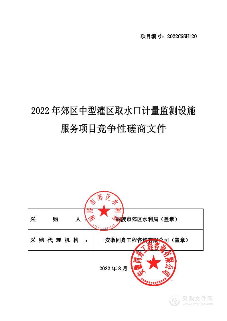 2022年郊区中型灌区取水口计量监测设施服务项目