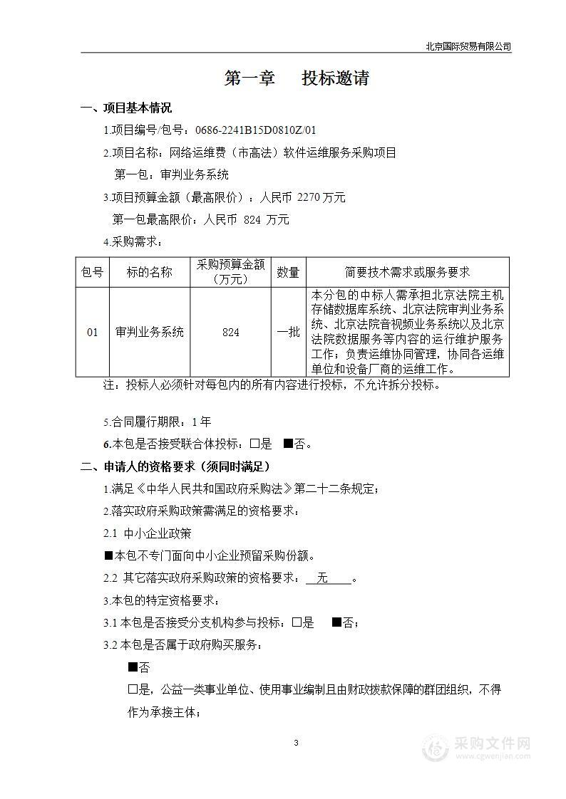 网络运维费（市高法）软件运维服务采购项目（第1包）