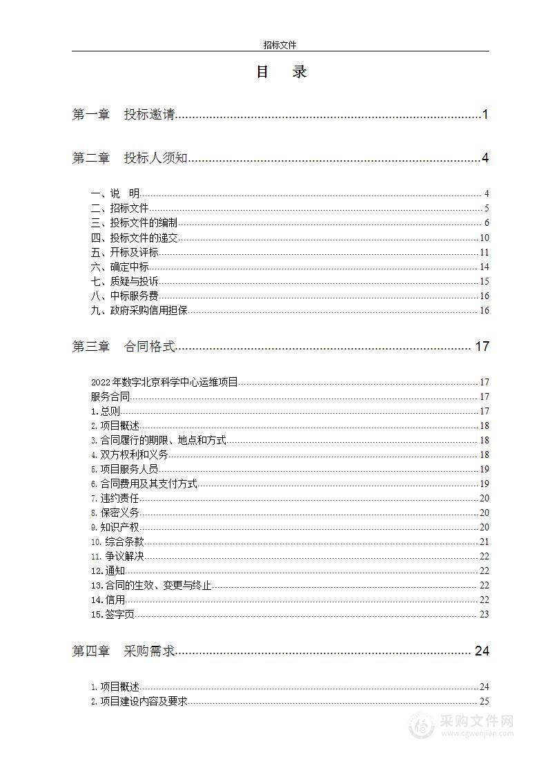 数字北京科学中心运维项目