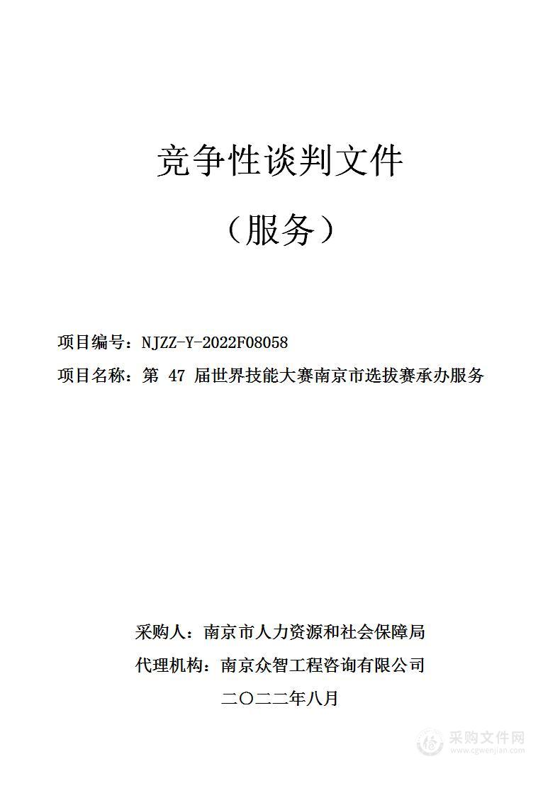 第47届世界技能大赛南京市选拔赛承办服务