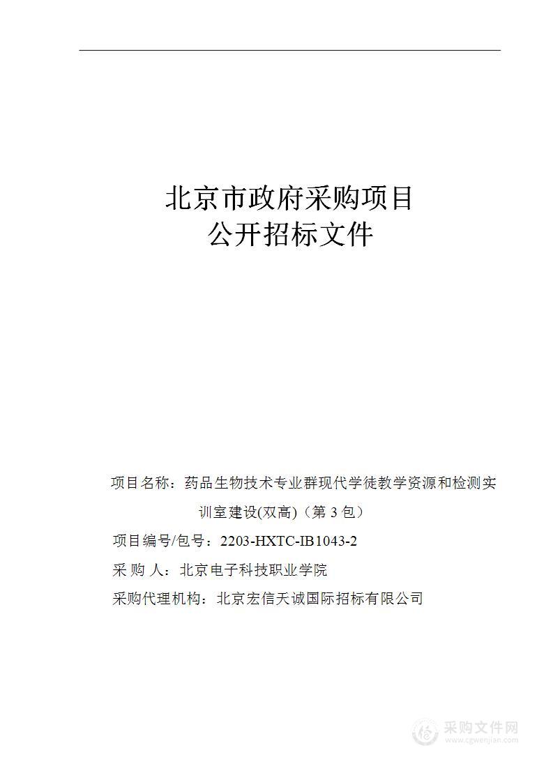 药品生物技术专业群现代学徒教学资源和检测实训室建设(双高)（第3包）