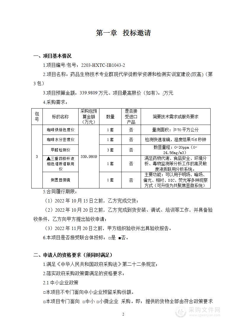 药品生物技术专业群现代学徒教学资源和检测实训室建设(双高)（第3包）