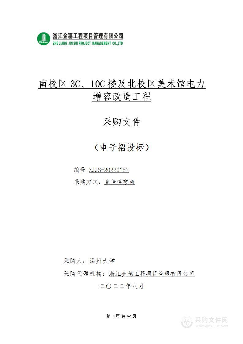 南校区3C、10C楼及北校区美术馆电力增容改造工程