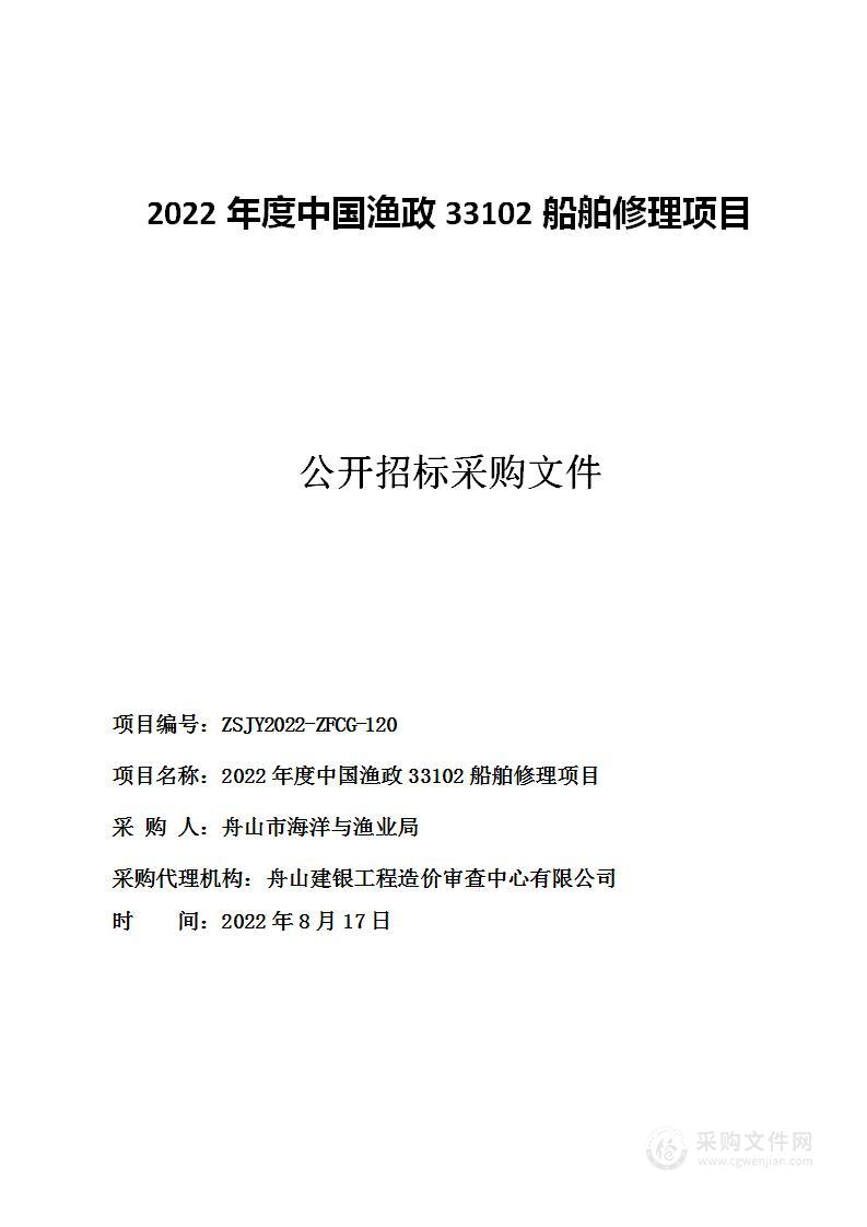 2022年度中国渔政33102船舶修理项目