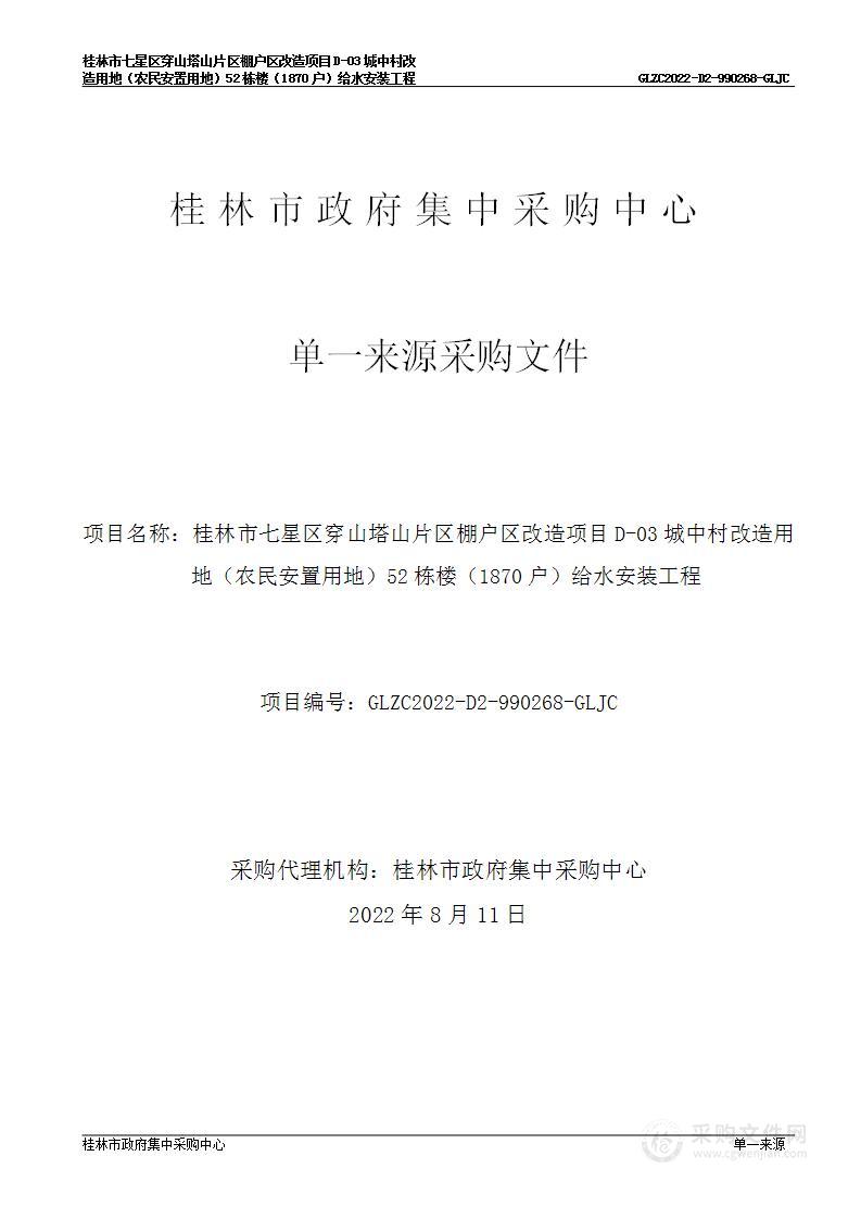 桂林市七星区穿山塔山片区棚户区改造项目D-03城中村改造用地（农民安置用地）52栋楼（1870户）给水安装工程