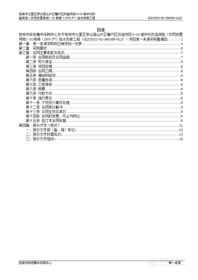 桂林市七星区穿山塔山片区棚户区改造项目D-03城中村改造用地（农民安置用地）52栋楼（1870户）给水安装工程