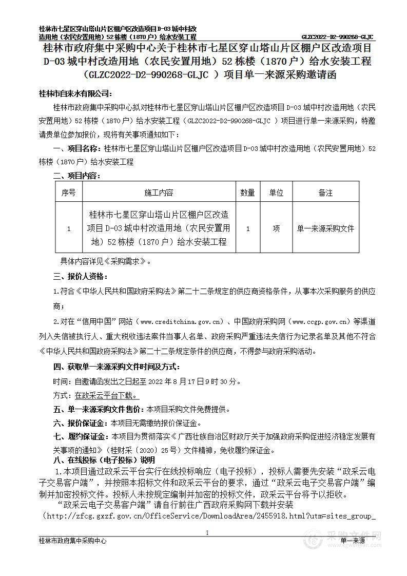 桂林市七星区穿山塔山片区棚户区改造项目D-03城中村改造用地（农民安置用地）52栋楼（1870户）给水安装工程