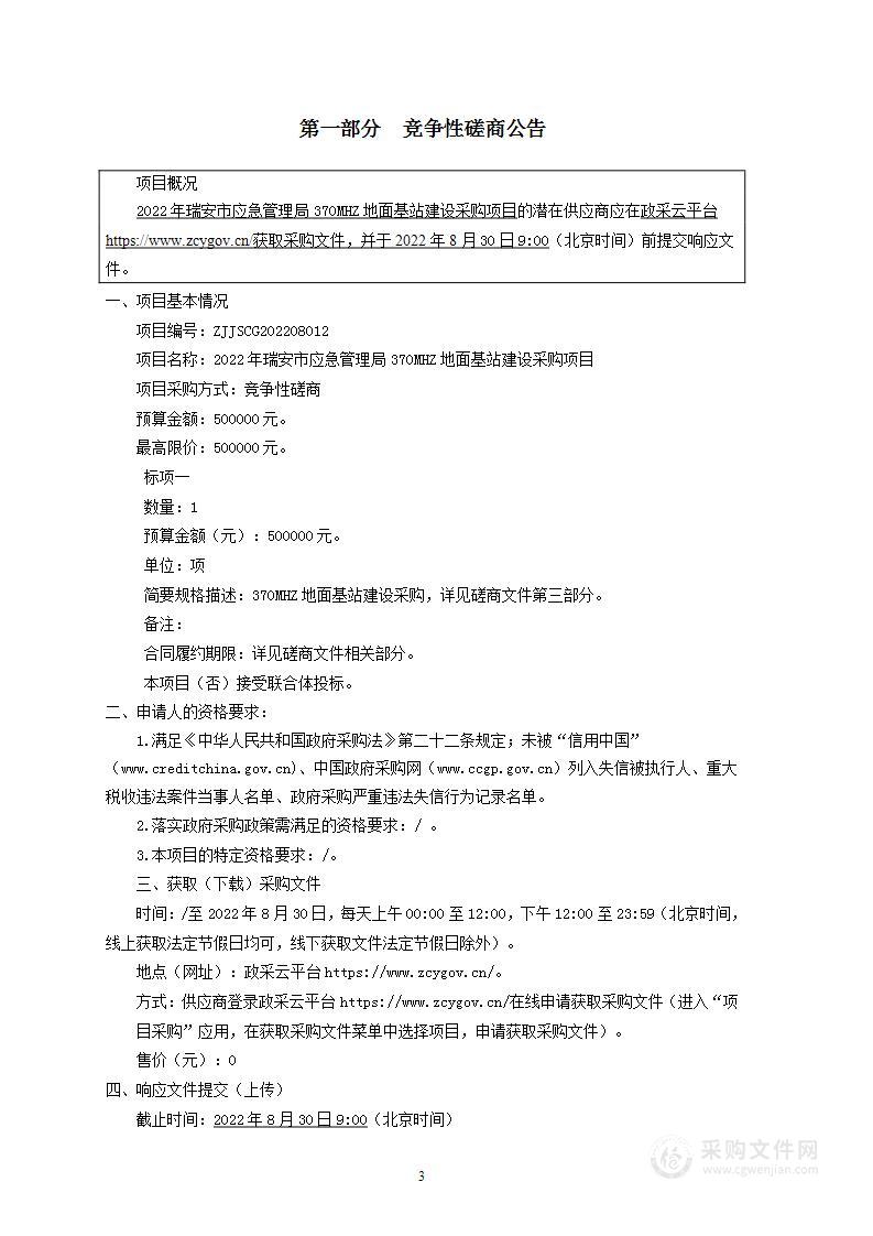 瑞安市应急管理局370MHZ地面基站建设项目