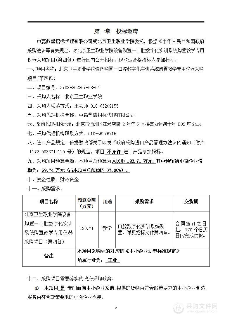 北京卫生职业学院设备购置—口腔数字化实训系统购置教学专用仪器采购项目