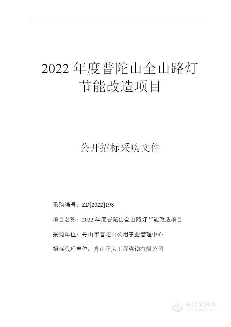 2022年度普陀山全山路灯节能改造项目