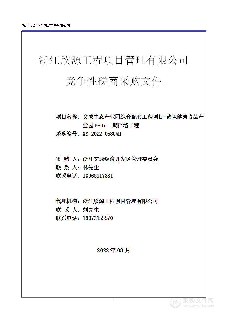 文成生态产业园综合配套工程项目-黄坦健康食品产业园F-07一期挡墙工程