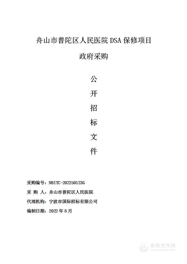 舟山市普陀区人民医院DSA保修项目