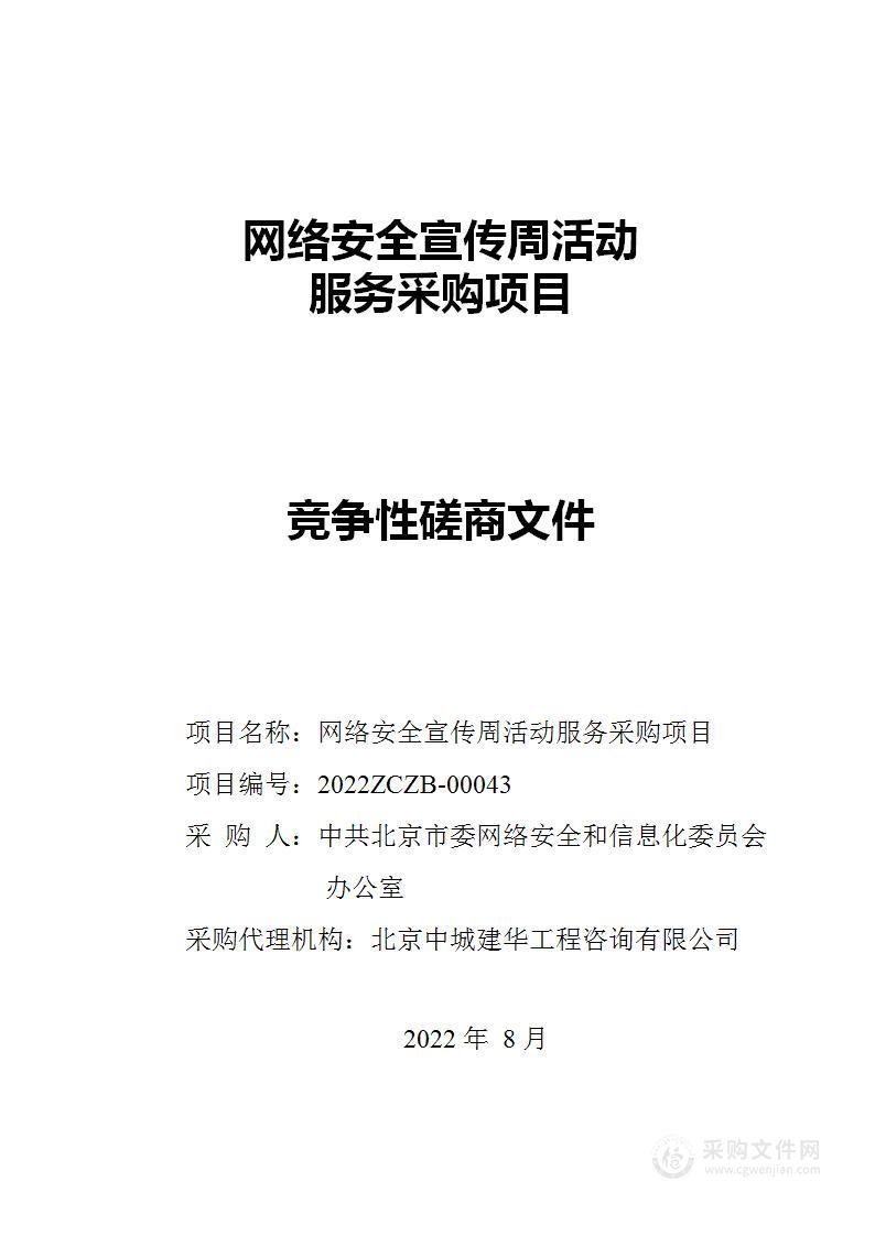 网络安全宣传周活动服务采购项目