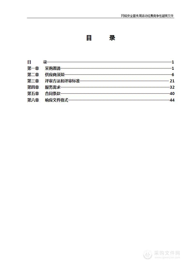 网络安全宣传周活动服务采购项目