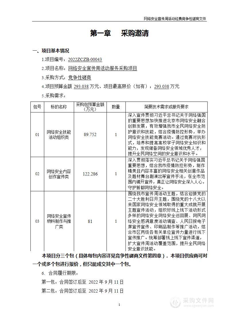 网络安全宣传周活动服务采购项目