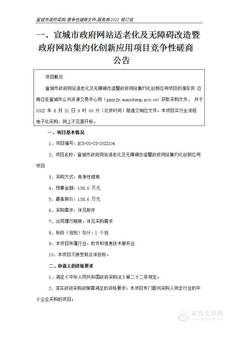 宣城市政府网站适老化及无障碍改造暨政府网站集约化创新应用项目