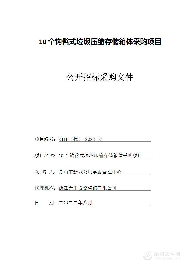 10个钩臂式垃圾压缩存储箱体采购项目