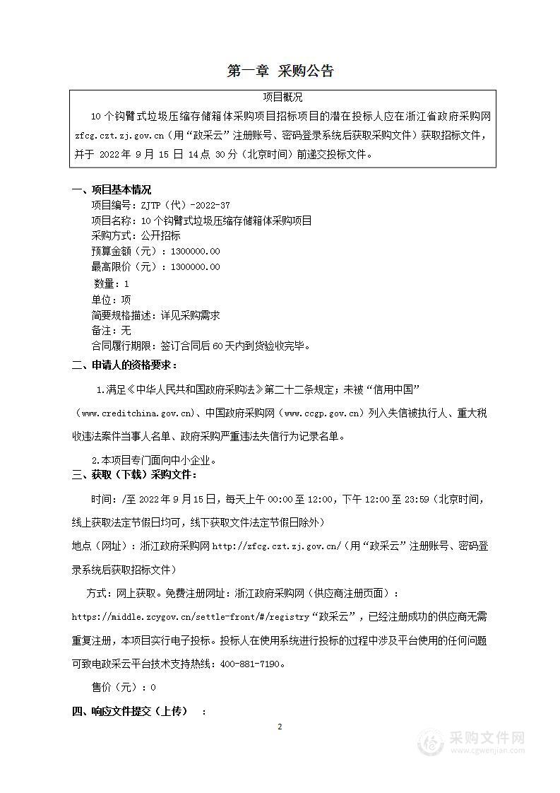 10个钩臂式垃圾压缩存储箱体采购项目