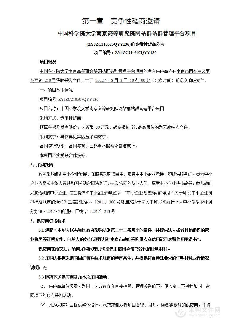 中国科学院大学南京高等研究院网站群站群管理平台项目