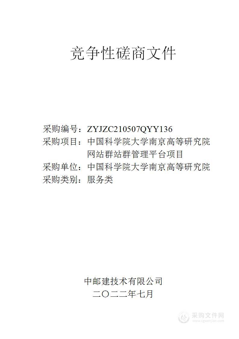 中国科学院大学南京高等研究院网站群站群管理平台项目