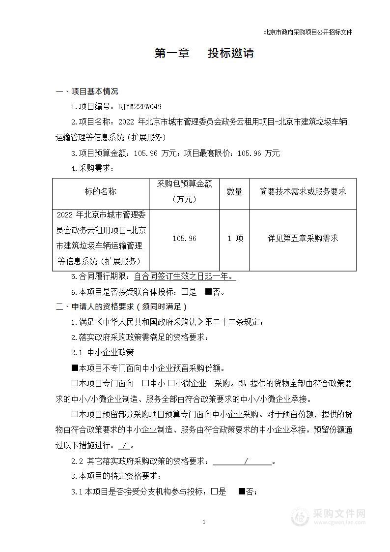 2022年北京市城市管理委员会政务云租用项目-北京市建筑垃圾车辆运输管理等信息系统（扩展服务）