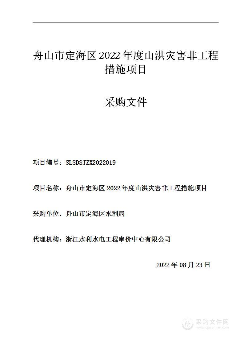 舟山市定海区2022年度山洪灾害非工程措施项目