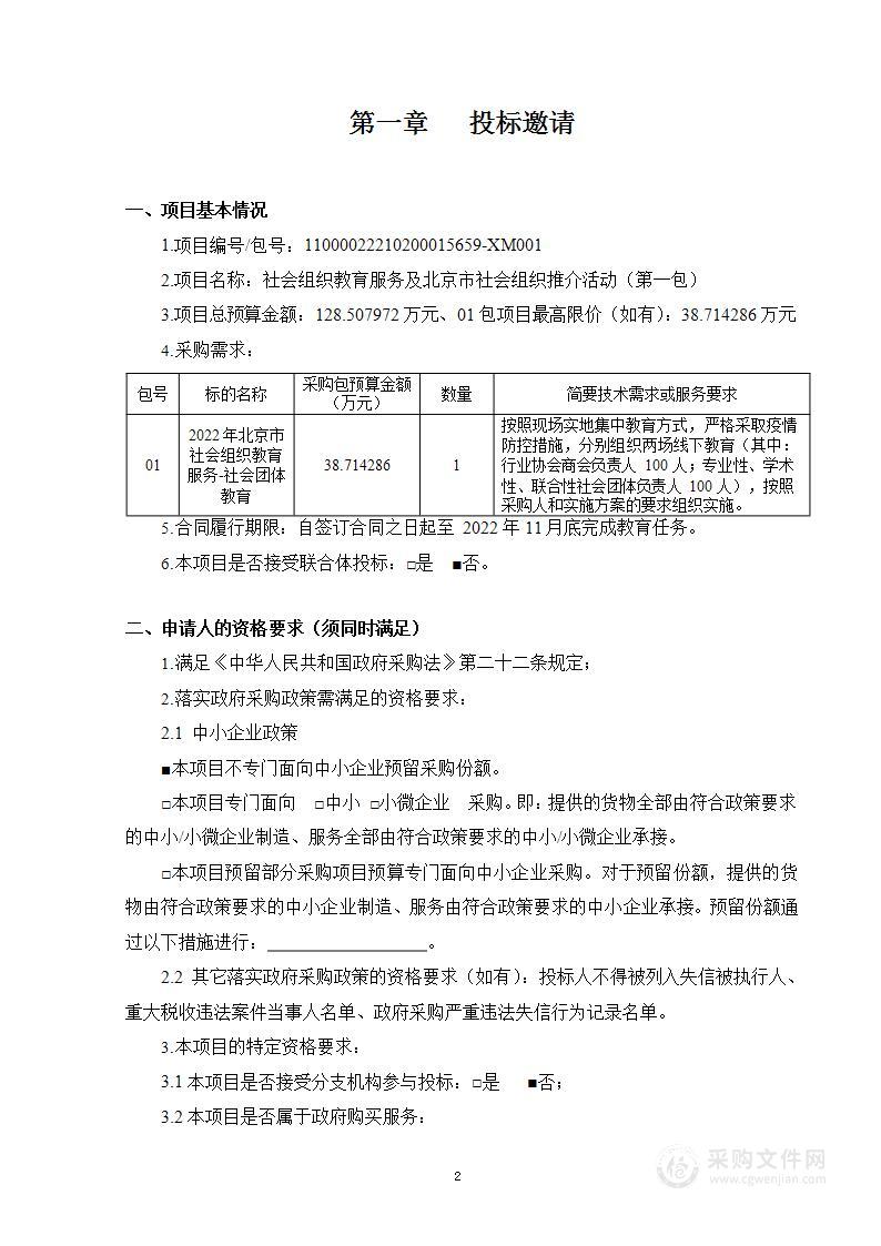 社会组织教育服务及北京市社会组织推介活动（第1包）