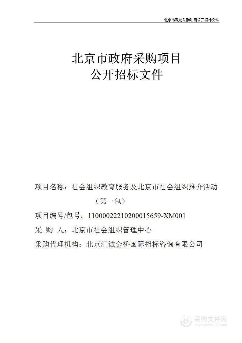 社会组织教育服务及北京市社会组织推介活动（第1包）