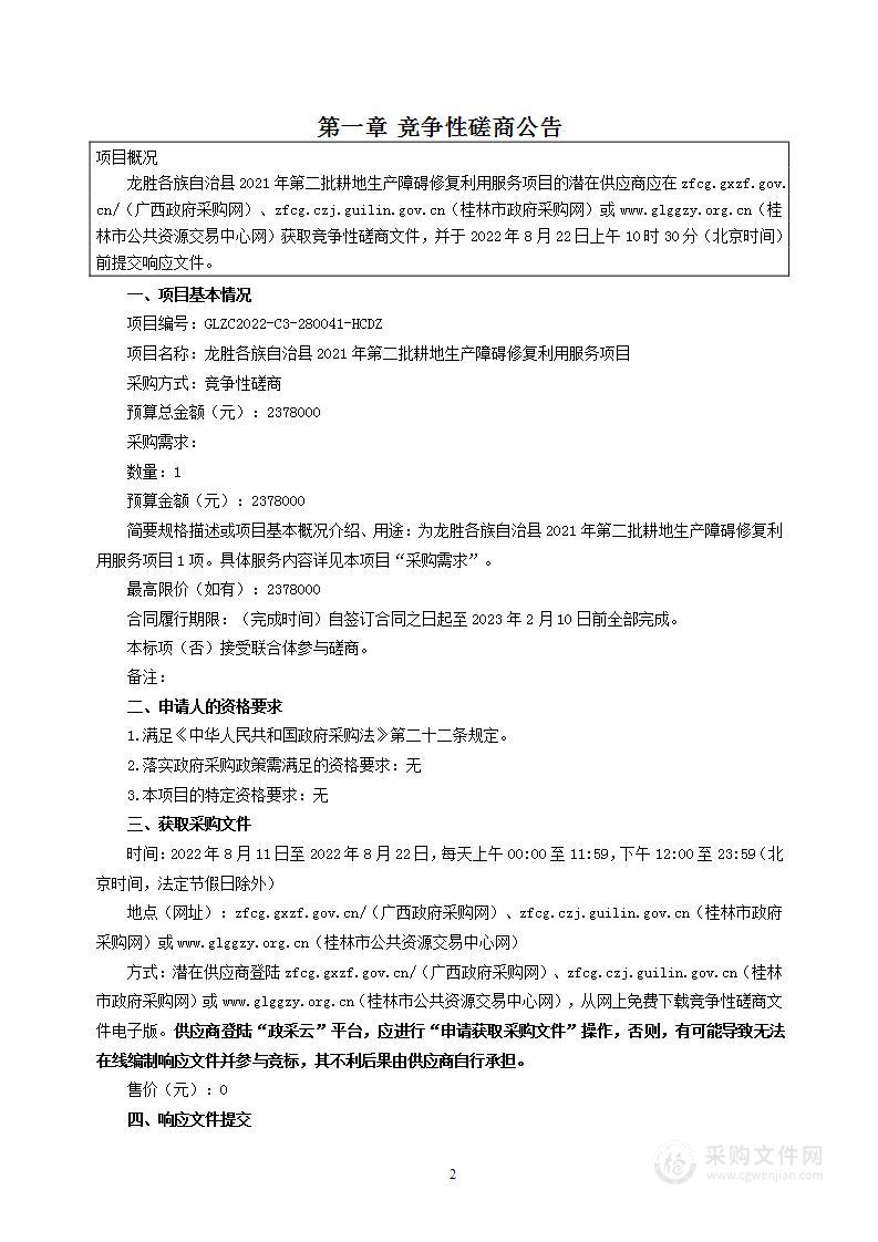 龙胜各族自治县2021年第二批耕地生产障碍修复利用服务项目