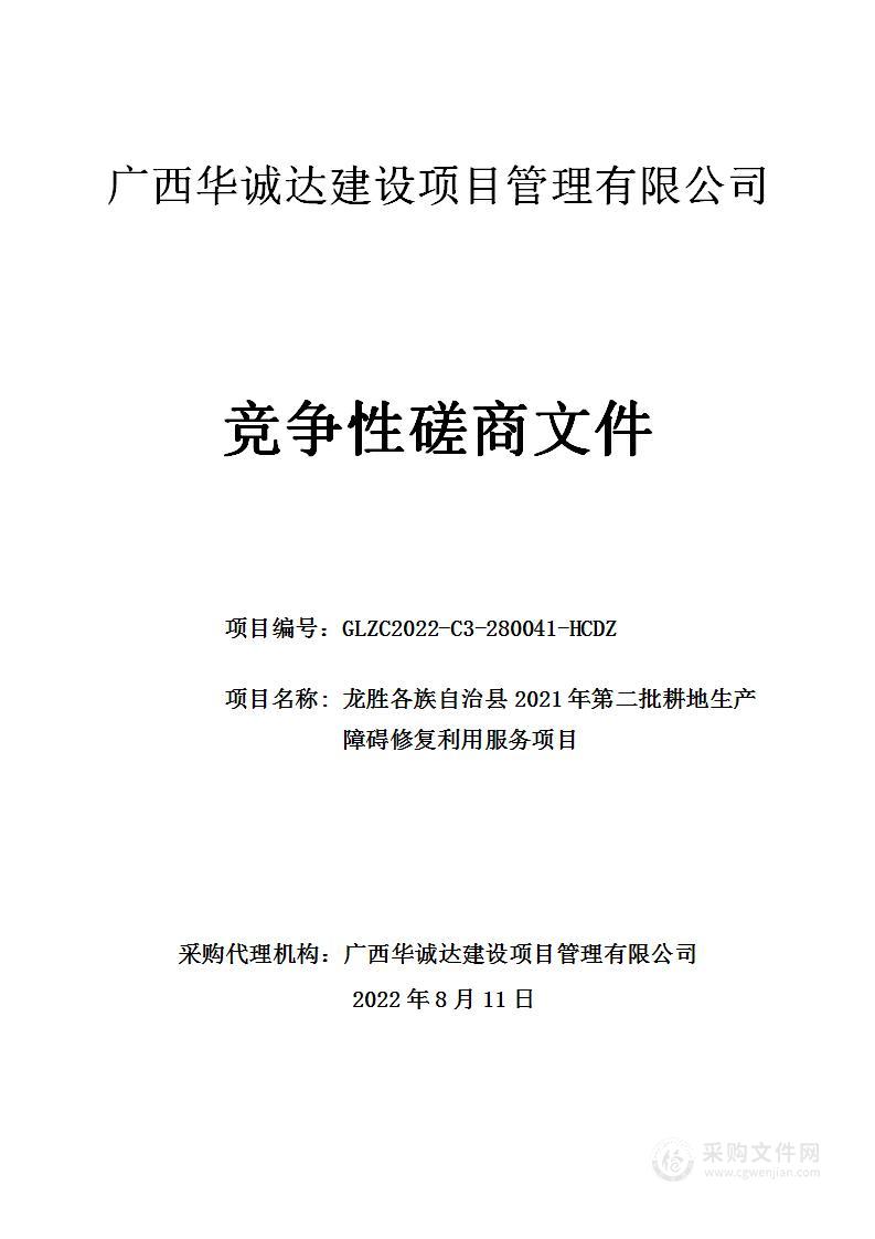 龙胜各族自治县2021年第二批耕地生产障碍修复利用服务项目