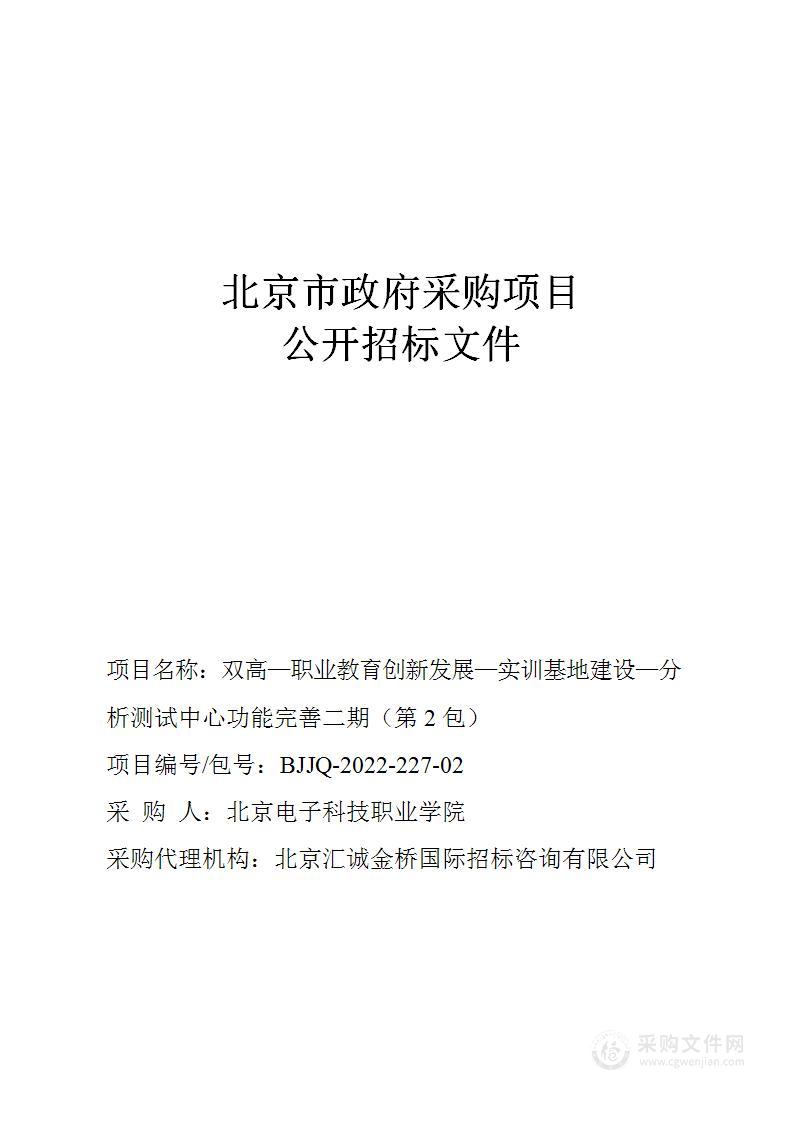 双高——职业教育创新发展——实训基地建设——分析测试中心功能完善二期（第2包）