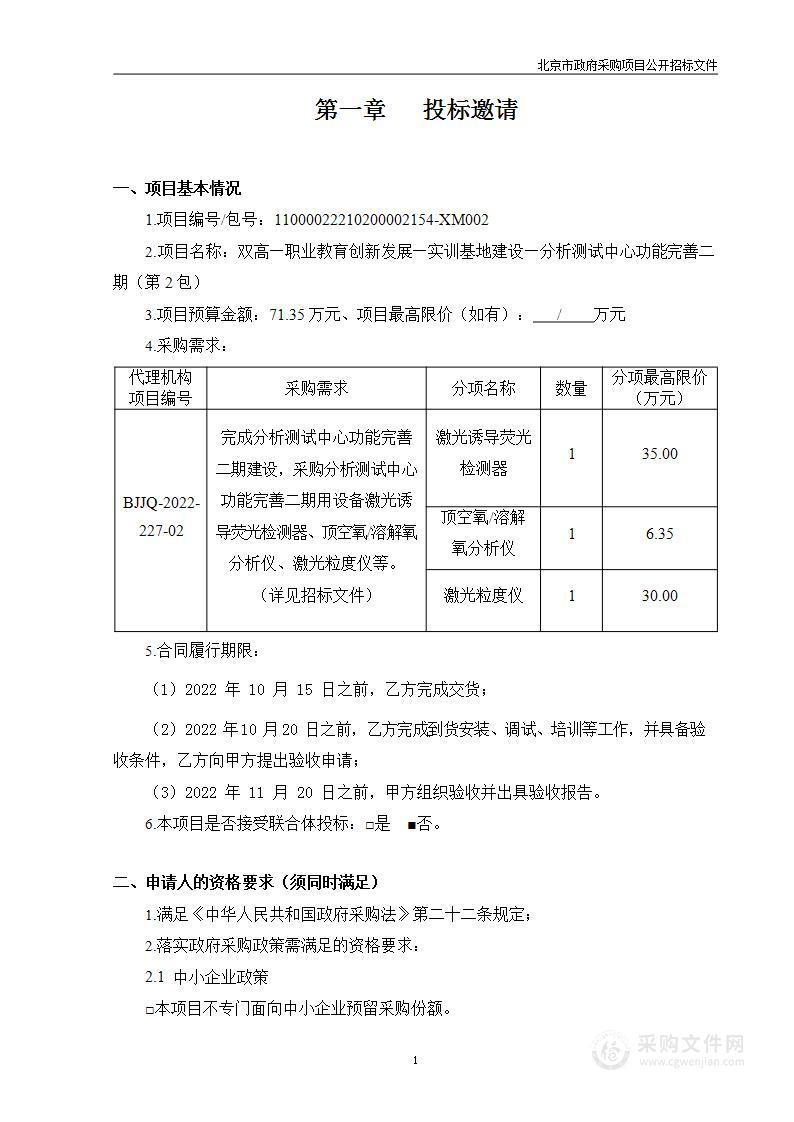 双高——职业教育创新发展——实训基地建设——分析测试中心功能完善二期（第2包）