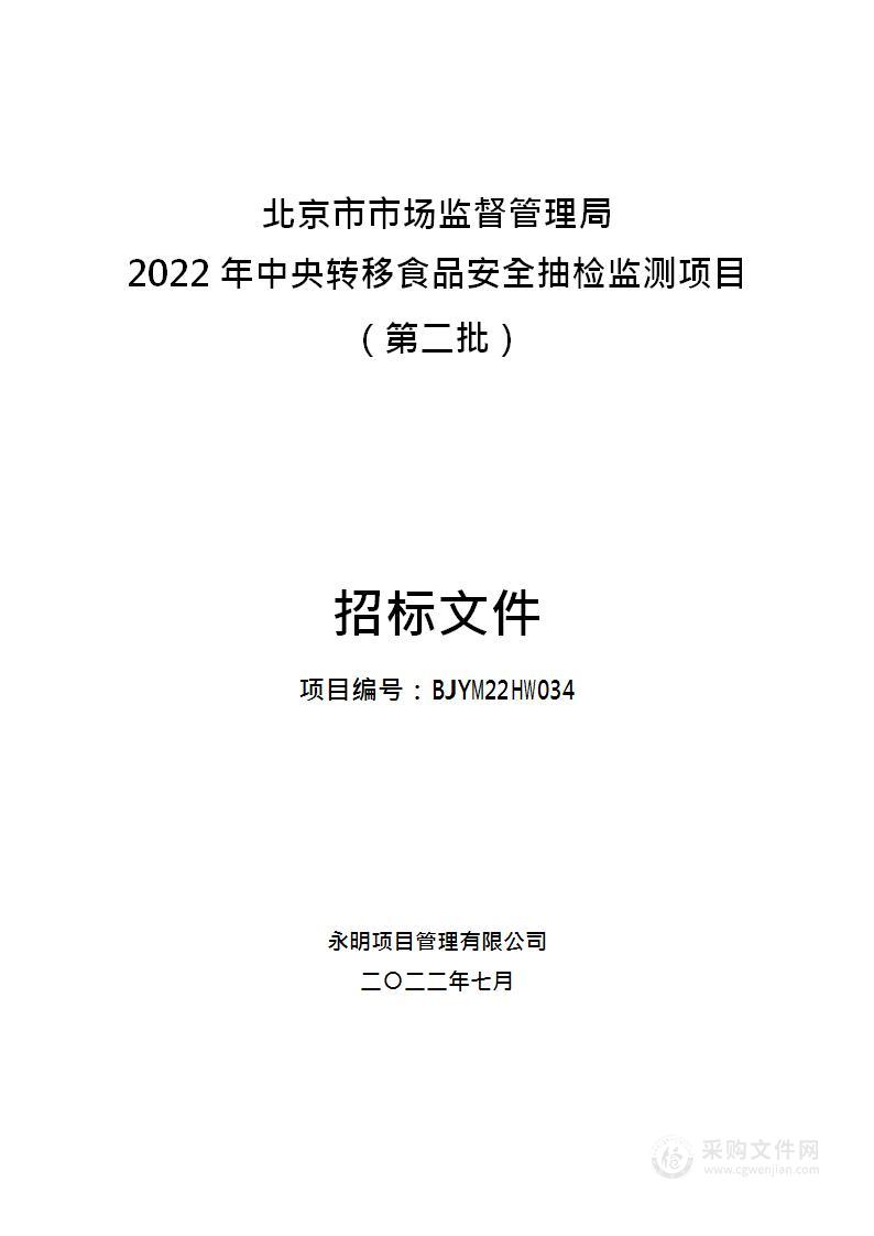 2022年中央转移食品安全抽检监测项目（第二批）